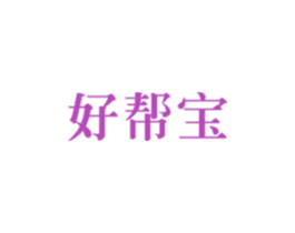 好帮宝 商标图样