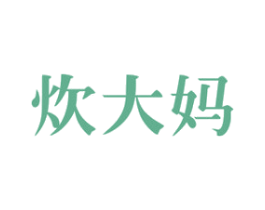 炊大妈 商标图样
