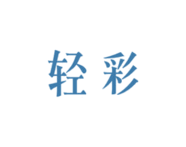 轻彩 商标图样