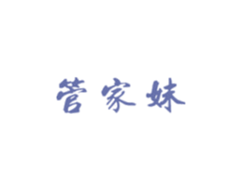 管家妹 商标图样