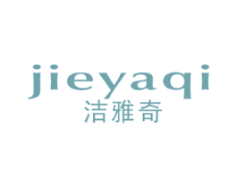 洁雅奇 商标图样