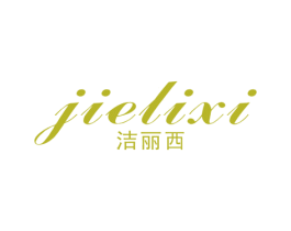 洁丽西 商标图样