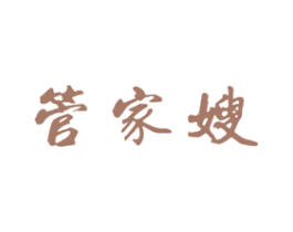 管家嫂 商标图样