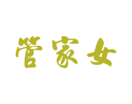 管家女 商标图样