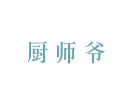 厨师爷 商标图样