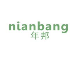 年邦 商标图样
