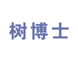 树博士 商标图样