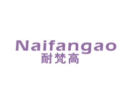 耐梵高 商标图样
