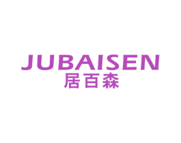 居百森 商标图样