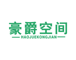 豪爵空间 商标图样