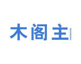 木阁主 商标图样