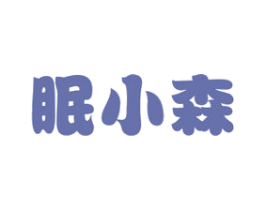 眠小森 商标图样