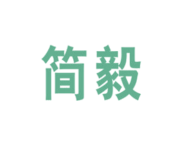 简毅 商标图样