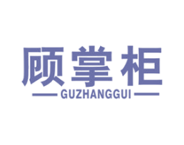 顾掌柜 商标图样