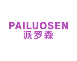 派罗森 商标图样