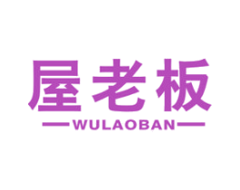屋老板 商标图样