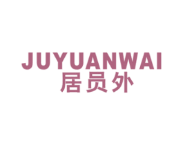 居员外 商标图样