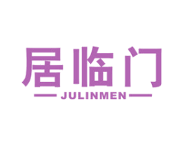 居临门 商标图样