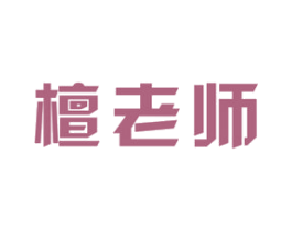 檀老师 商标图样