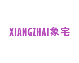 象宅 商标图样