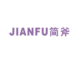 简斧 商标图样