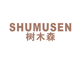 树木森 商标图样