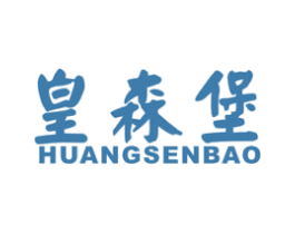 皇森堡 商标图样