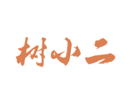 树小二 商标图样