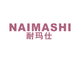 耐玛仕 商标图样