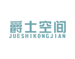 爵士空间 商标图样