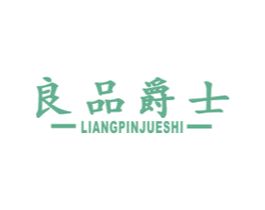 良品爵士 商标图样