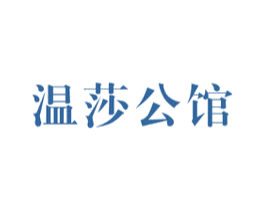 温莎公馆 商标图样