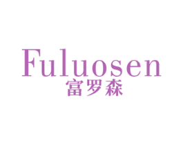 富罗森 商标图样