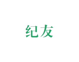 纪友 商标图样