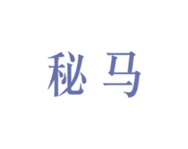 秘马 商标图样