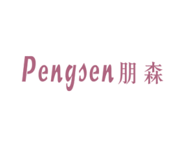 朋森 商标图样