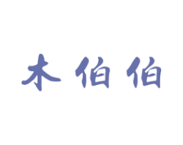 木伯伯 商标图样