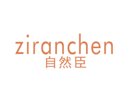 自然臣 商标图样