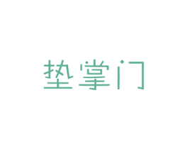 垫掌门 商标图样