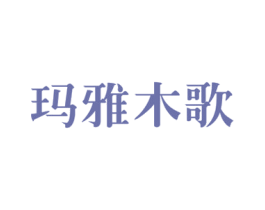 玛雅木歌 商标图样