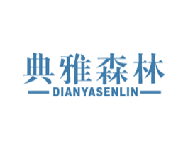 典雅森林 商标图样