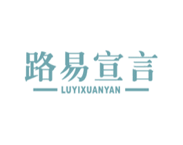 路易宣言 商标图样