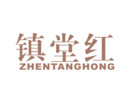 镇堂红 商标图样