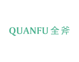 全斧 商标图样