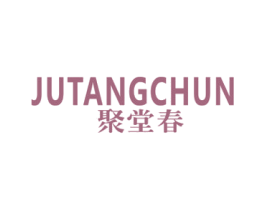 聚堂春 商标图样