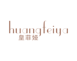 皇菲娅 商标图样