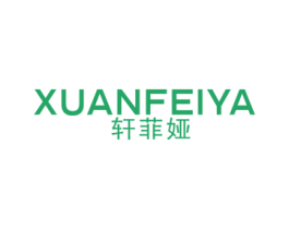轩菲娅 商标图样