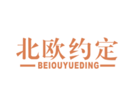 北欧约定 商标图样