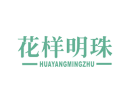 花样明珠 商标图样