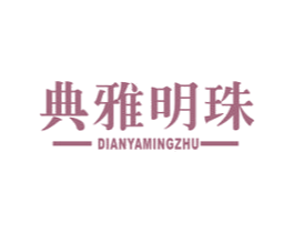 典雅明珠 商标图样
